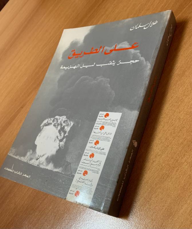 على الطريق - حجر يثقب ليل الهزيمة