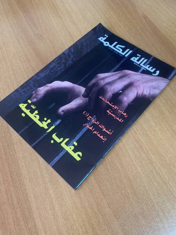 مجلة رسالة الكلمة - العدد 36: عقاب الخطية