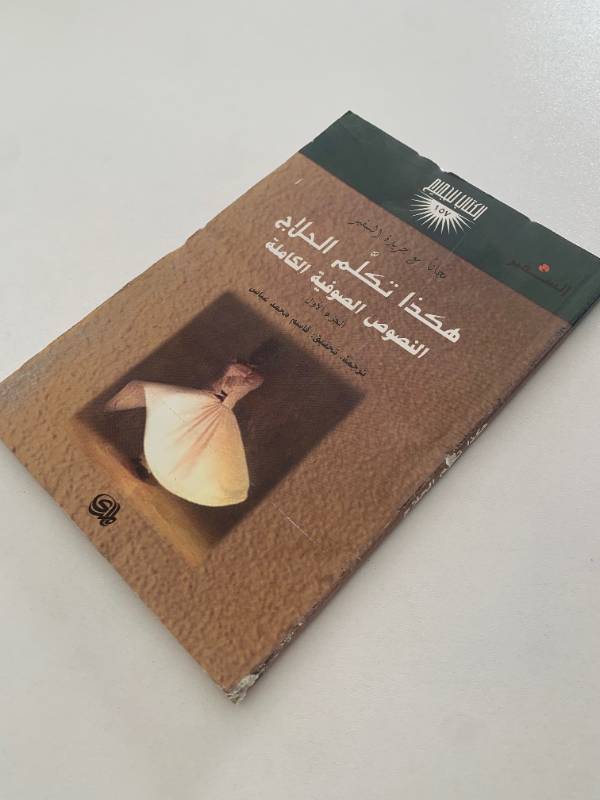 سلسلة السفير - العدد 157: هكذا تكلم الحلاج النصوص الصوفية الكاملة