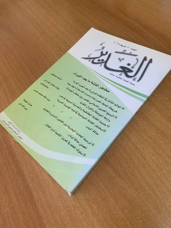 مجلة الغدير - العدد 60: مخاطر الفتنة ما بعد الثروة