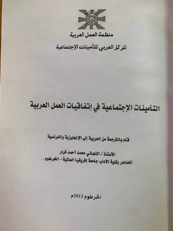 التامينات الاجتماعية في اتفاقيات العمل العربية