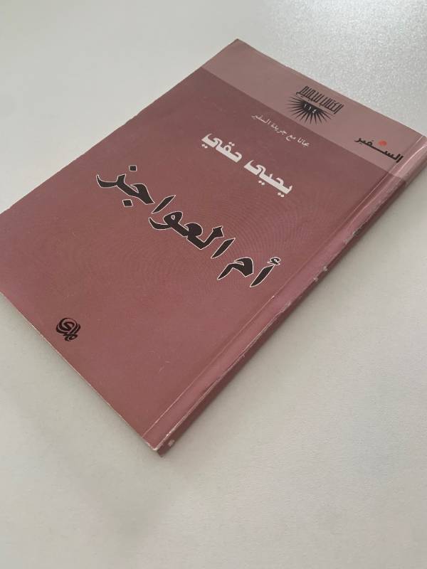 سلسلة السفير - العدد 114: ام العواجز