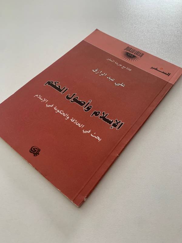سلسلة السفير - العدد 119: الاسلام واصول الحكم بحث في الخلافة والحكومة في الاسلام