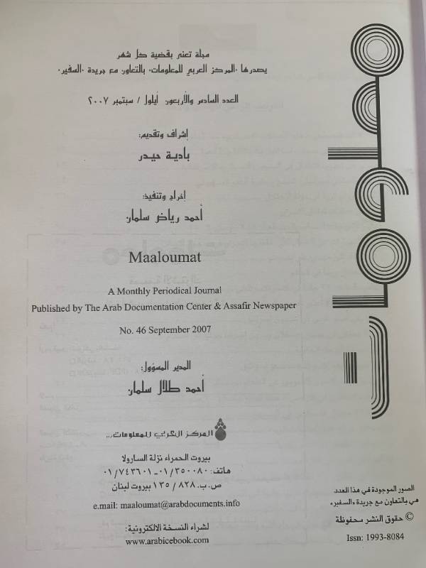 معلومات - العدد 46: الاسرى العرب في السجون الاسرائيلية