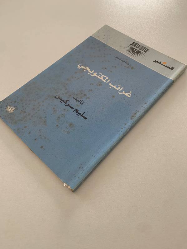 سلسلة السفير - العدد 13: غرائب المكتوبجي