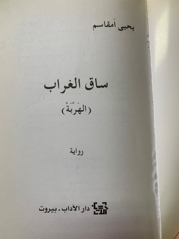 ساق الغراب (الهربة)