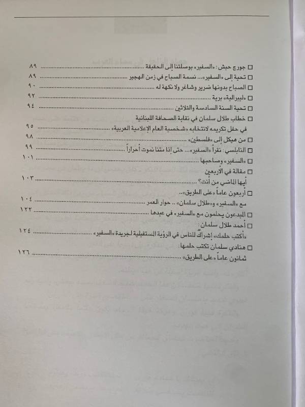 معلومات - العدد 125: السفير تطفئ شمعاتها الاربعين.. وتحلم