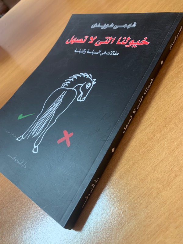 خيولنا التي لا تصهل