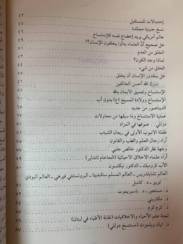 الاستنساخ الجيني بين العلم والدين