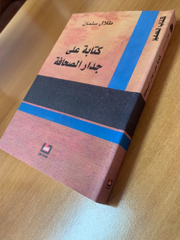 كتابة على جدار الصحافة