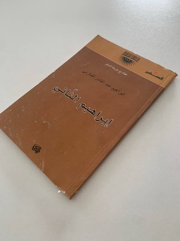 سلسلة السفير - العدد 111: ابراهيم الثاني