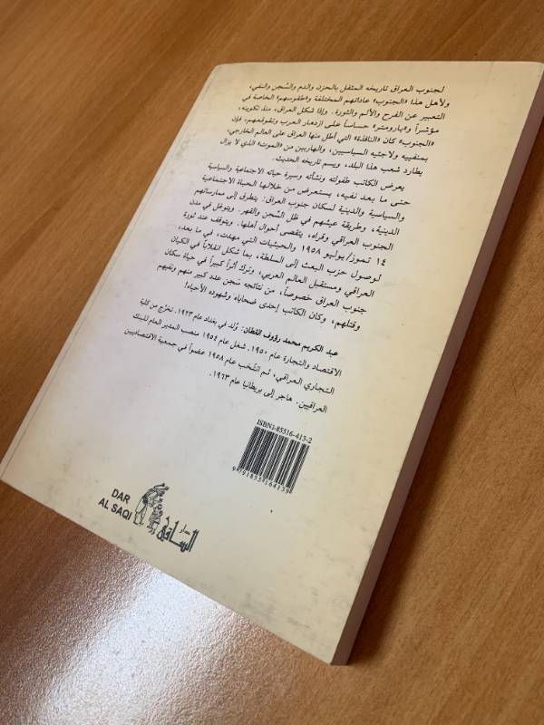 مذكرات من جنوب العراق من الطفولة الى المنفى