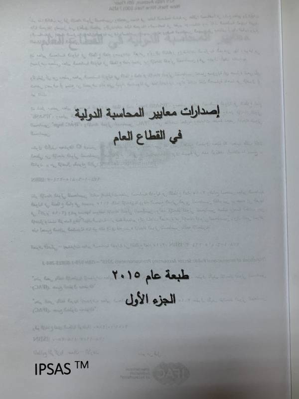 اصدارات معايير المحاسبة الدولية في القطاع العام