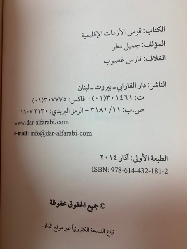 قوس الأزمات الإقليمية