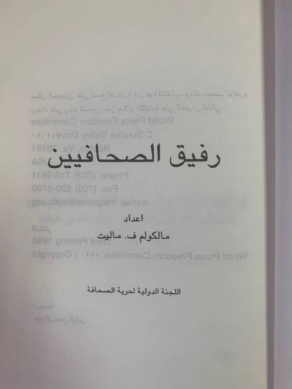 رفيق الصحافيين