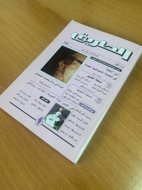 مجلة الطريق - العدد 1