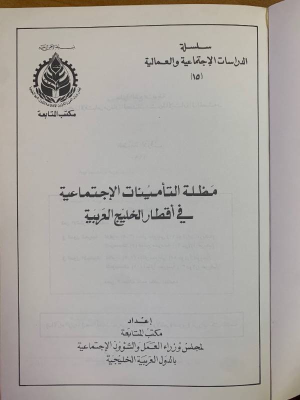 مظلة التامينات الاجتماعية في اقطار الخليج العربية