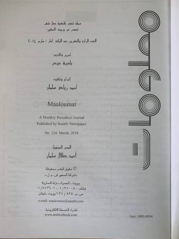 معلومات - العدد 124: السفير.. مع النازحين السوريين في عراء الاخوة