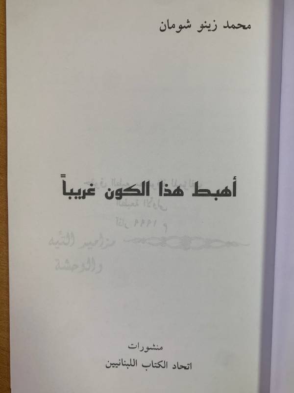 اهبط هذا الكون غريبا