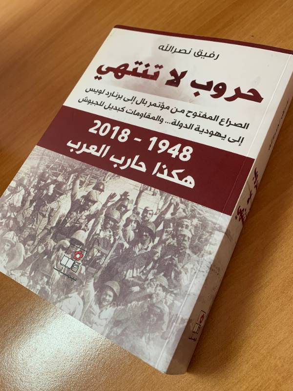 حروب لا تنتهي - الصراع المفتوح من مؤتمر بال الى برنارد لويس الى يهودية الدولة... والمقاومات كبديل للجيوش