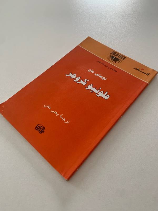 سلسلة السفير - العدد 60: طونيو كروجر