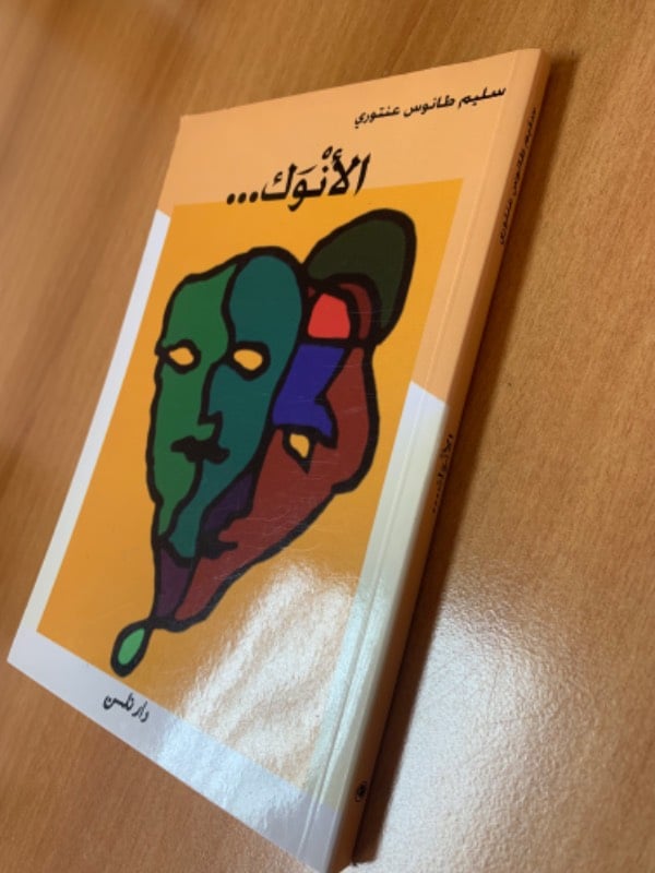 الأنوك