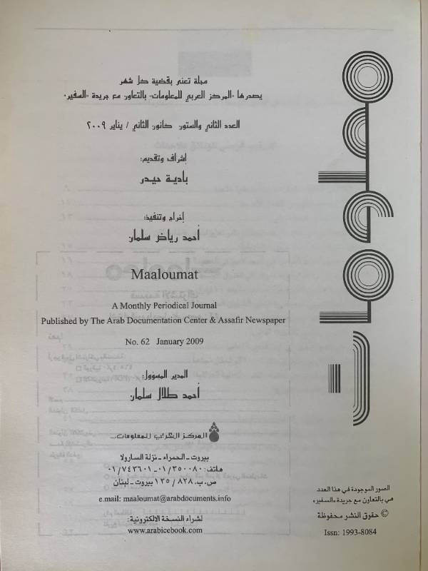 معلومات - العدد 62: اوباما والشرق الاوسط