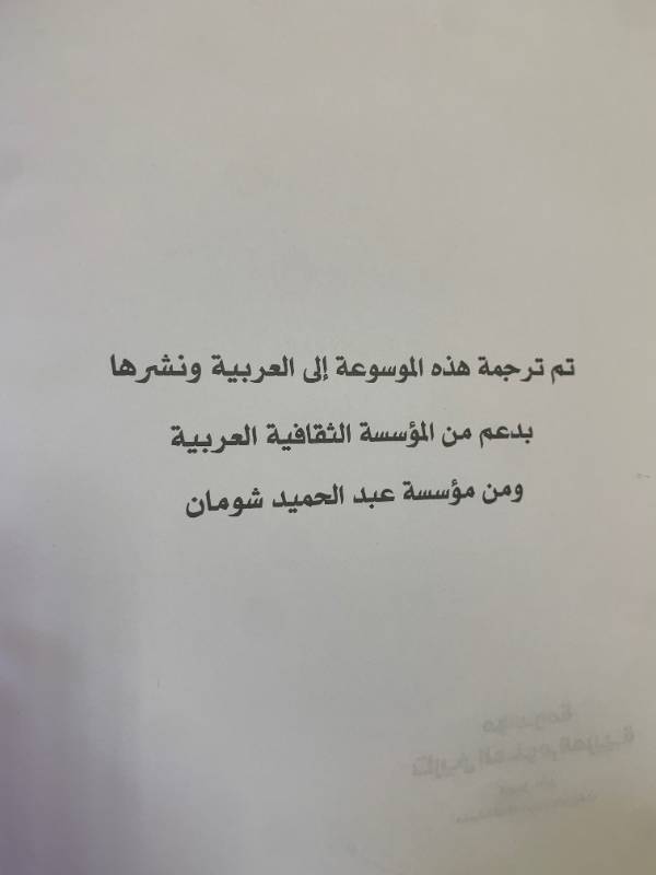 موسوعة تاريخ العلوم العربية