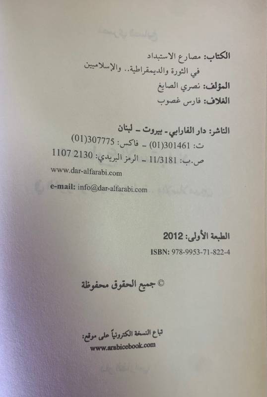 مصارع الاستبداد في الثورة والدمقراطية.. والاسلاميين