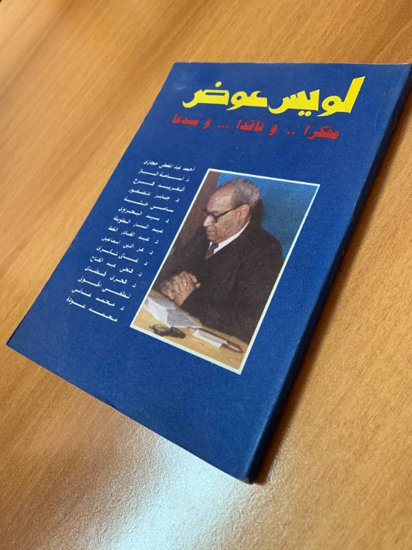 لويس عوض مفكرا.. وناقدا.. ومبدعا