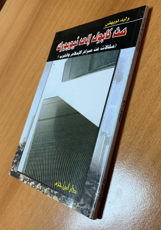 من كابول إلى نيويورك (مقالات عن صراع الإسلام والغرب)