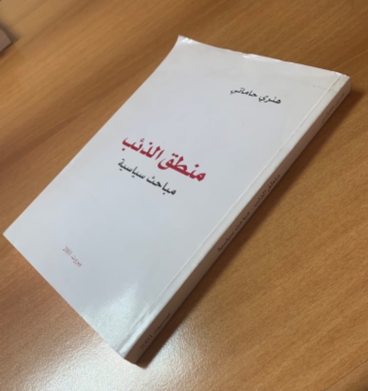 منطق الذئب - مباحث سياسية