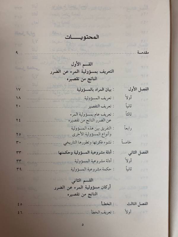 مسؤولية المرء عن الضرر الناتج من تقصيره
