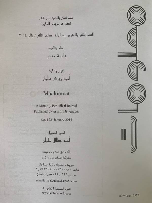 معلومات - العدد 122: عودة الناصرية؟