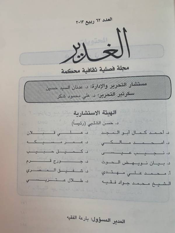 مجلة الغدير - العدد 62: مشاريع اعادة رسم خارطة المنطقة