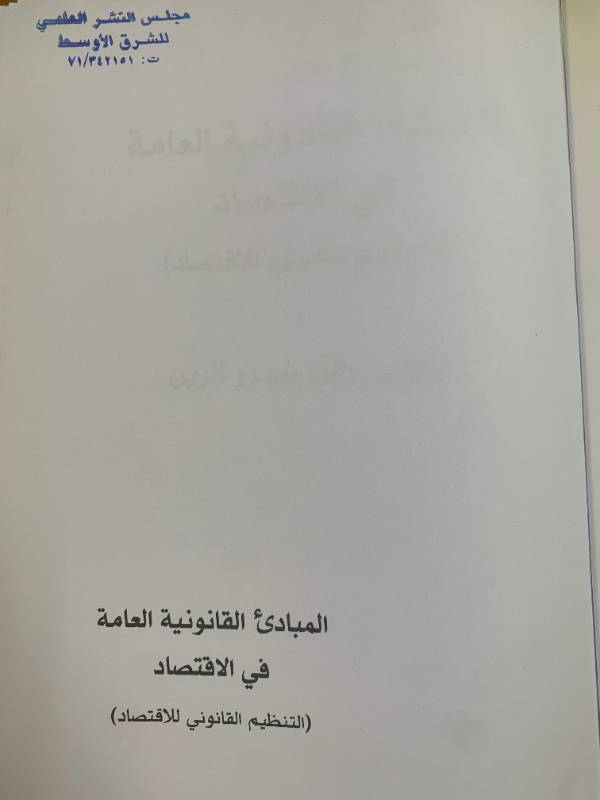 المبادىء القانونية العامة في الاقتصاد، التنظيم القانوني للاقتصاد