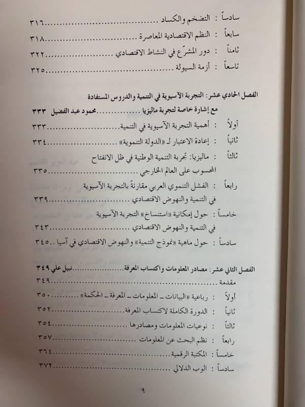 في الاجتماع السياسي والتنمية والاقتصاد وفقه الإصلاح - مدخل لتكوين طالب العلم في عصر العولمة