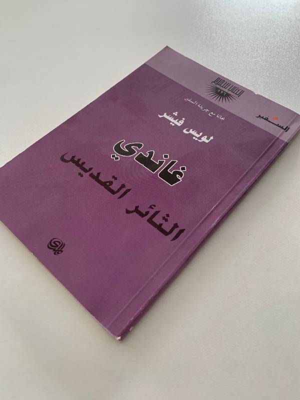 سلسلة السفير - العدد 126: غاندي الثائر القديس