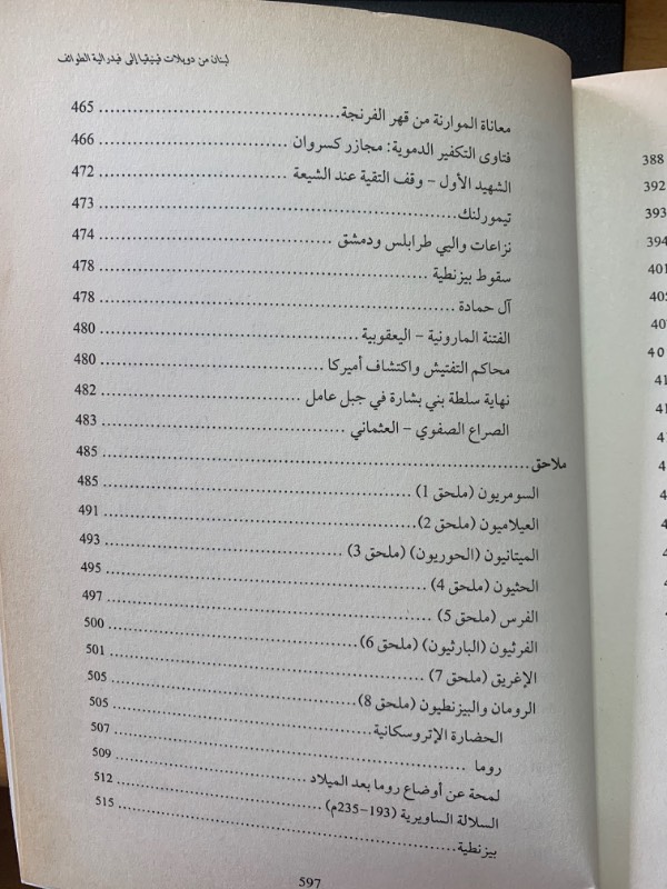 مجموعة لبنان من دويلات فينيقيا إلى فيدراليية الطوائف - رهانات فوق جغرافيا ملعونة