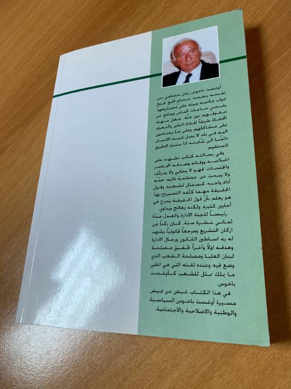 أوغست باخوس - خمسون عاما مع الوفاق والاصلاح والانماء