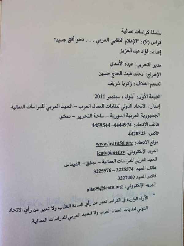 سلسلة كراسات عمالية - كراس 9: الاعلام النقابي العربي... نحو افق جديد