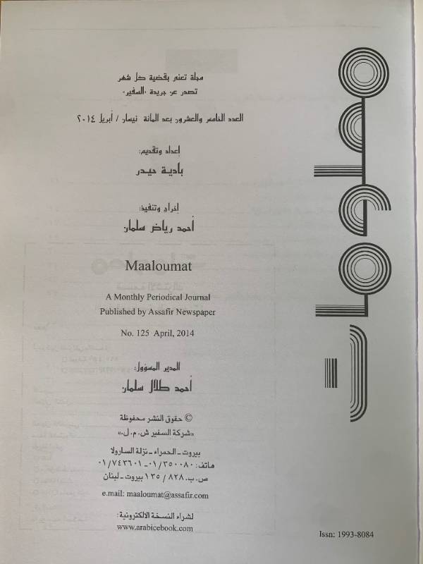 معلومات - العدد 125: السفير تطفئ شمعاتها الاربعين.. وتحلم
