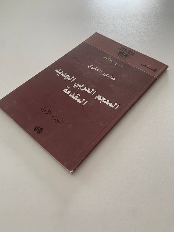 سلسلة السفير - العدد 107: المعجم العربي الجديد المقدمة