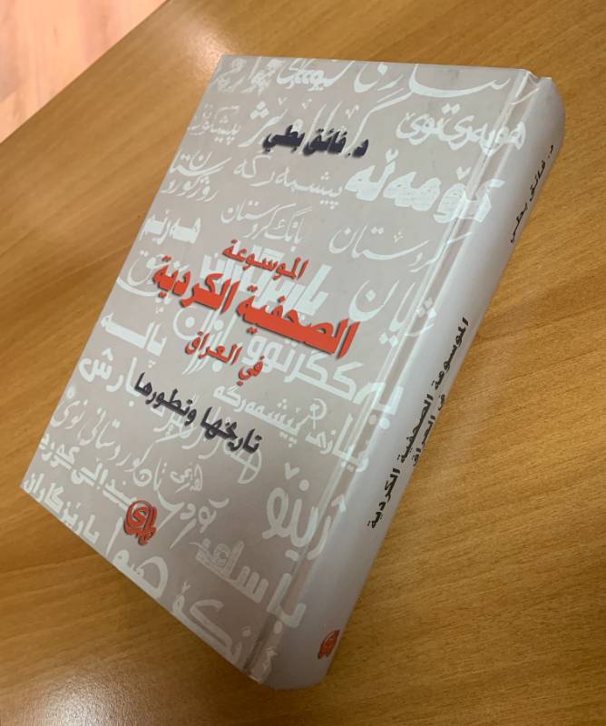 الموسوعة الصحفية الكردية في العراق تاريخها وتطورها