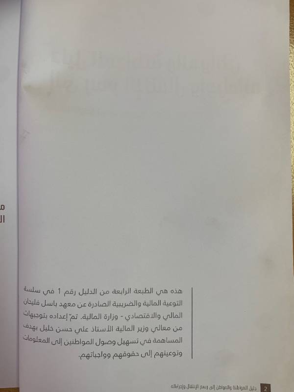 سلسلة التوعية المالية والضريبية - دليل رقم 1: دليل المواطنة والمواطن الى رسم الانتقال واجراءاته