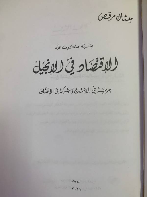 الاقتصاد في الانجيل - حرية في الانتاج وشركة في الانفاق