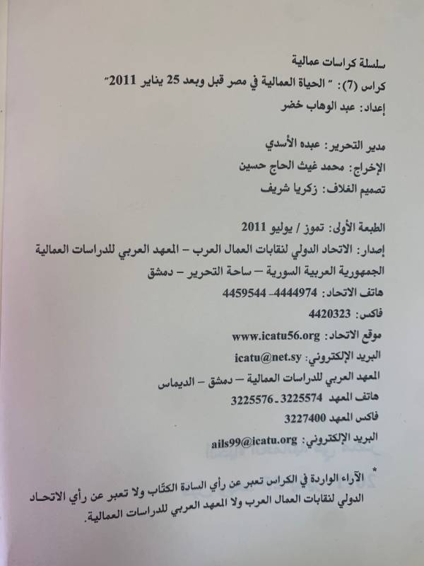 سلسلة كراسات عمالية - كراس 7: الحياة العمالية في مصر قبل وبعد 25 يناير 2011