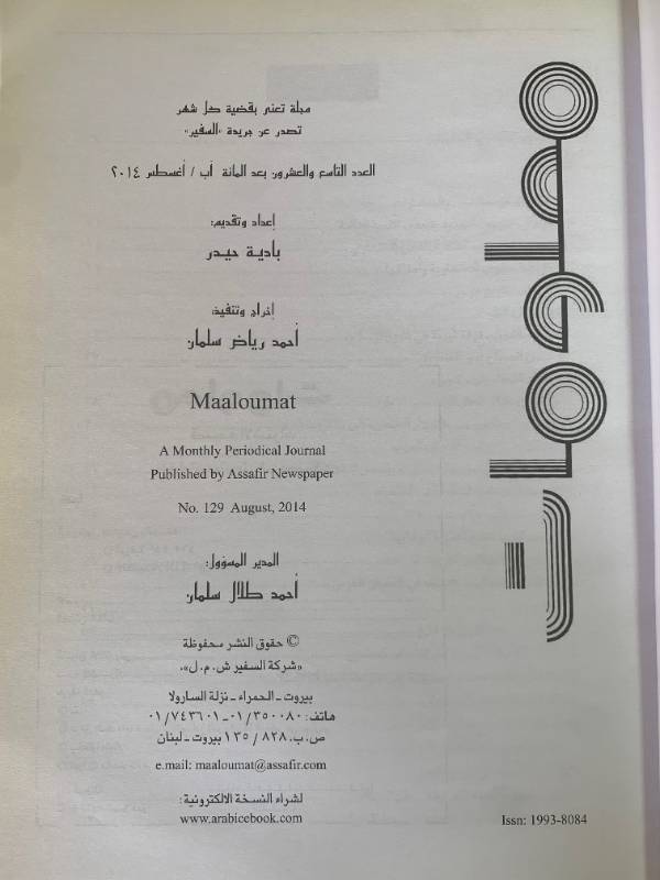 معلومات - العدد 129: الانتحاريون من الحشاشين.. الى الداعشيين