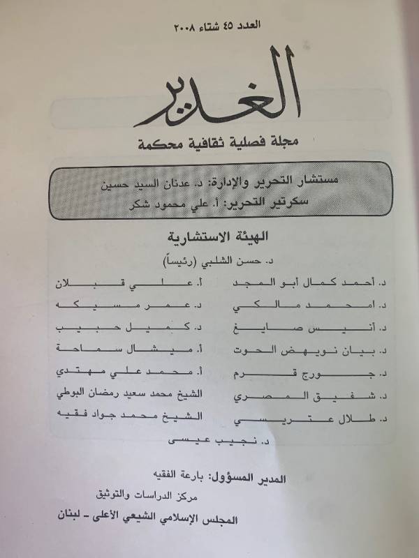 مجلة الغدير - العدد 45: الحاكمية وولاية الفقيه