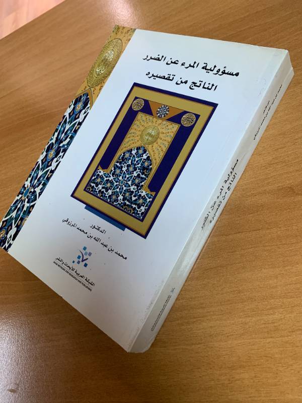 مسؤولية المرء عن الضرر الناتج من تقصيره